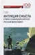 Интуиция смысла (этико-социальный контекст русской философии). Монография - фото 1