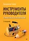 Инструменты руководителя. Понимай людей, управляй людьми. 3-е издание - фото 1