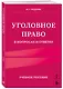 Уголовное право в вопросах и ответах. Учебное пособие - фото 3