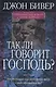 Так ли говорит Господь? Как убедиться, что через других людей к тебе обращается Бог? - фото 1