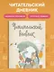 Дневник читательский 32л. "Звери под зонтиком" с анкетой, на скрепке - фото 4
