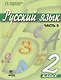 Русский язык. Учебник для 2 класса начальной школы. В 2-х частях. Часть 2 - фото 1