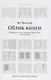 Облик  Избранные статьи о книжном оформлении и типографике (5 изд.) Чихольд - фото 1