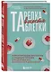 Тарелка вместо таблетки. Корректирующие протоколы и традиции питания для здоровья ЖКТ, иммунитета и долголетия - фото 3