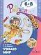 Гризик. Узнаю мир. Развивающая книга для детей 6-8 лет. (ФГОС) - фото 1