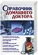 Справочник домашнего доктора - фото 1