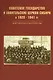 Советское государство и евангельские церкви Сибири в 1920 - 1941 гг. Документы и материалы - фото 1