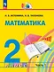 Математика. 2 класс. Учебник. В 2-х частях. Часть 1 - фото 1