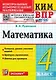 КИМ ВПР. Математика. 4 класс. Контрольные измерительные материалы. Всероссийская проверочная работа. Контроль уровня усвоения знаний. Критерии оценивания. Ответы для проверки. ФГОС НОВЫЙ - фото 1