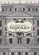 Барокко - фото 1