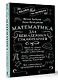 Математика для безнадежных гуманитариев - фото 3