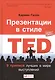 Презентации в стиле TED: 9 приемов лучших в мире выступлений - фото 1