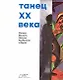 Танец ХХ века. Матисс, Малевич, Дягилев, Кандинский и другие - фото 1
