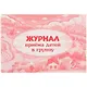 Журнал приёма детей в группу - фото 1