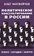 Политическое консультирование в России. Вчера, сегодня, завтра - фото 1
