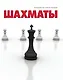 Шахматы - фото 1