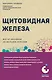 Щитовидная железа. Все от анализов до методов лечения - фото 1