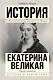 Екатерина Великая - фото 1