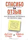 Спасибо за отзыв - фото 1