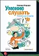 Умение слушать. Ключевой навык менеджера. - фото 1