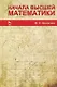 Начала высшей математики. Учебное пособие 5-е изд. стер. - фото 1