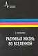 Разумная жизнь вселенной: Научное издание - фото 1