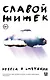 Небеса в смятении - фото 1