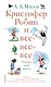 Кристофер Робин и все-все-все.А теперь нам шесть - фото 1