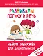 Развиваем логику и речь: для детей 4-6 лет - фото 1