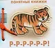 Р-Р-Р-Р-Р-Р!Кн.на картоне+метод.для родителей - фото 1