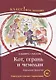 Кот, герань и чемодан Городское фэнтези - фото 1