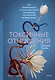 Токсичные отношения. Как освободиться от манипуляторов, психопатов и их влияния на вашу жизнь - фото 1
