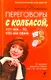 Переговоры с колбасой, или Мы - то, что мы едим. Психологическая диета - фото 1