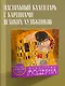 Искусство модерна (Поцелуй). Настольный календарь в футляре - фото 4