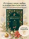 Рождественская шкатулка: святочные рассказы русских классиков - фото 4