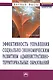 Эффективность управления социально-экономическим развитием административно-территориальных образований: Монография - фото 1