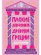 Плохие девчонки Древней Греции: Невероятные истории неистовых, страстных, хитрых и бескомпромиссных богинь - фото 1