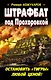 Штрафбат под Прохоровкой. Остановить "Тигры" любой ценой - фото 1