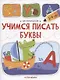 Чистописание. Учимся писать буквы - фото 1