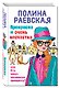 Прекрасна и очень несчастна, или Кто кинул маленькую принцессу: роман - фото 3