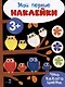 Что какого цвета. Мои первые наклейки 3+ - фото 1
