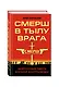 СМЕРШ в тылу врага. Зафронтовая работа военной контрразведки - фото 3