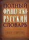 Полный французско-русский словарь - фото 1