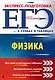 ЕГЭ. Физика - фото 1