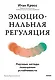 Эмоциональная регуляция. Научные методы повышения устойчивости - фото 1
