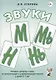 Звуки М, Мь, Н, Нь. Речевой материал и игры по автоматизации и дифференциации звуков у детей 5-7 лет - фото 3