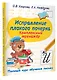 Исправление плохого почерка. Комплексный тренажер - фото 3