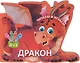Читаем и играем. Дракон - фото 1