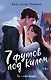 7 футов под Килем - фото 1