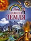 Планета Земля - фото 1